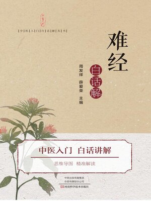 cover image of 难经白话解